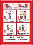 风消防安全一懂三会海报展板