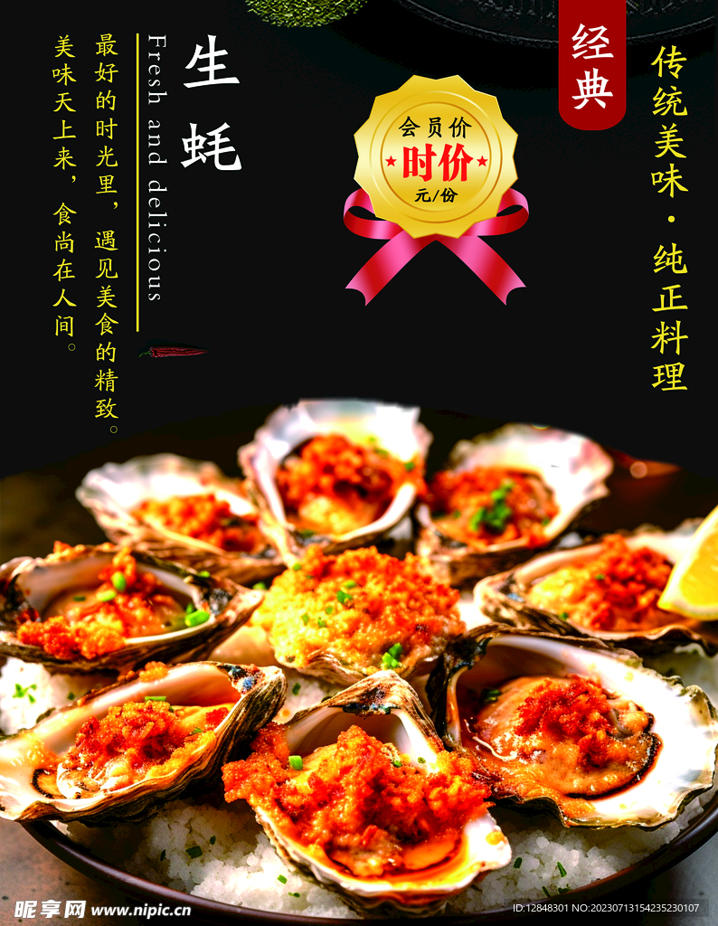 生蚝海报