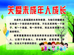 关爱未成年