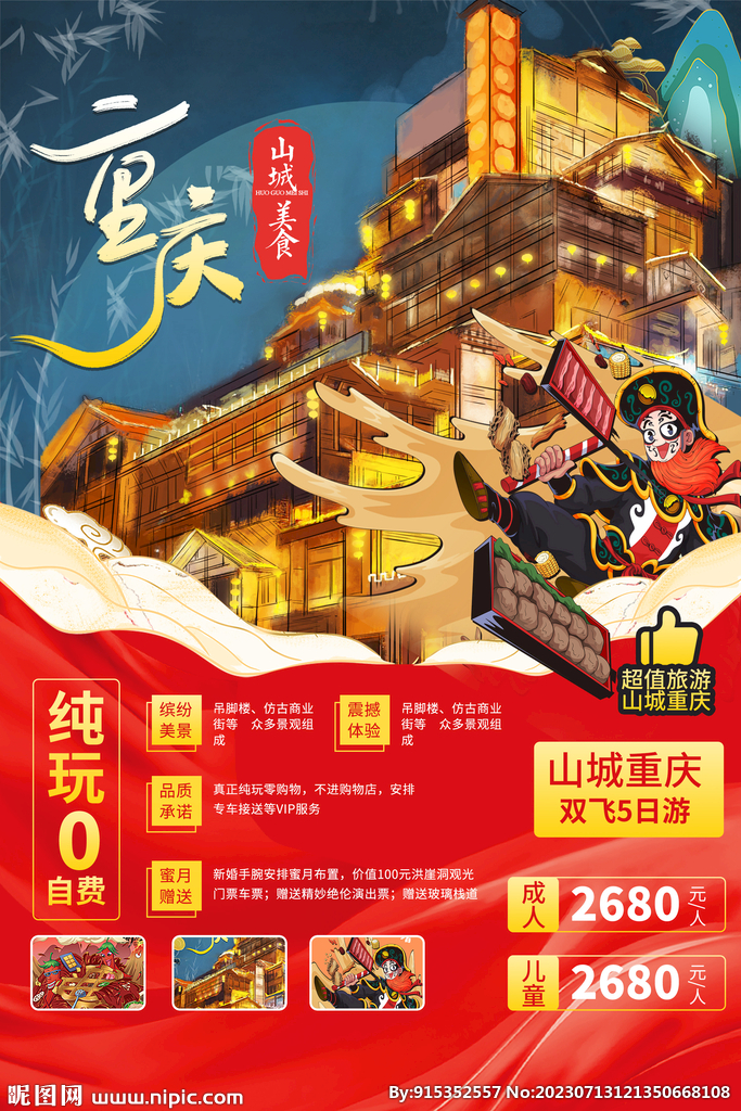 重庆旅游海报