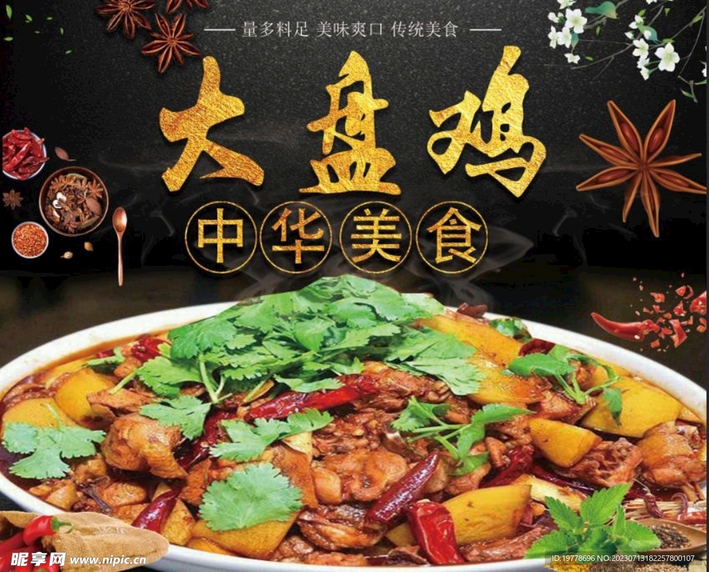 大盘鸡