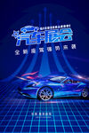 车展海报创意