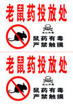 老鼠药投放警示