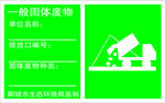 一般固体废物