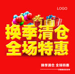 换季清仓 全场特惠