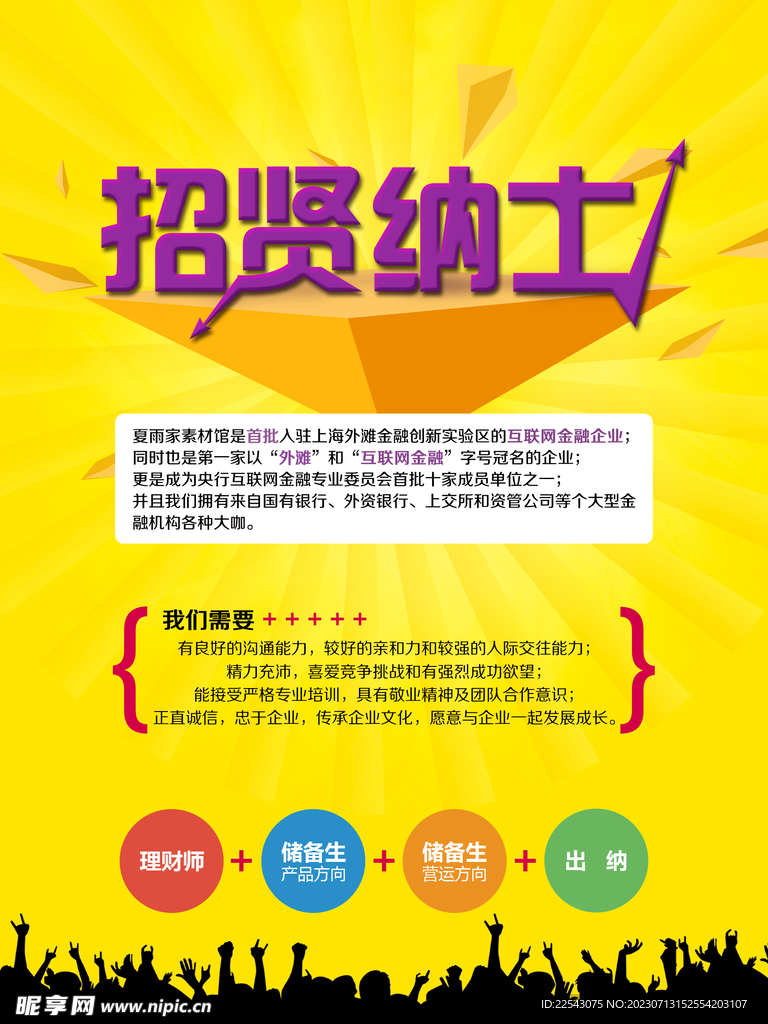 招贤纳士