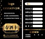 存酒卡