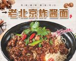 中国风炸酱面