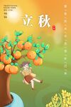 立秋海报