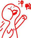 冲鸭
