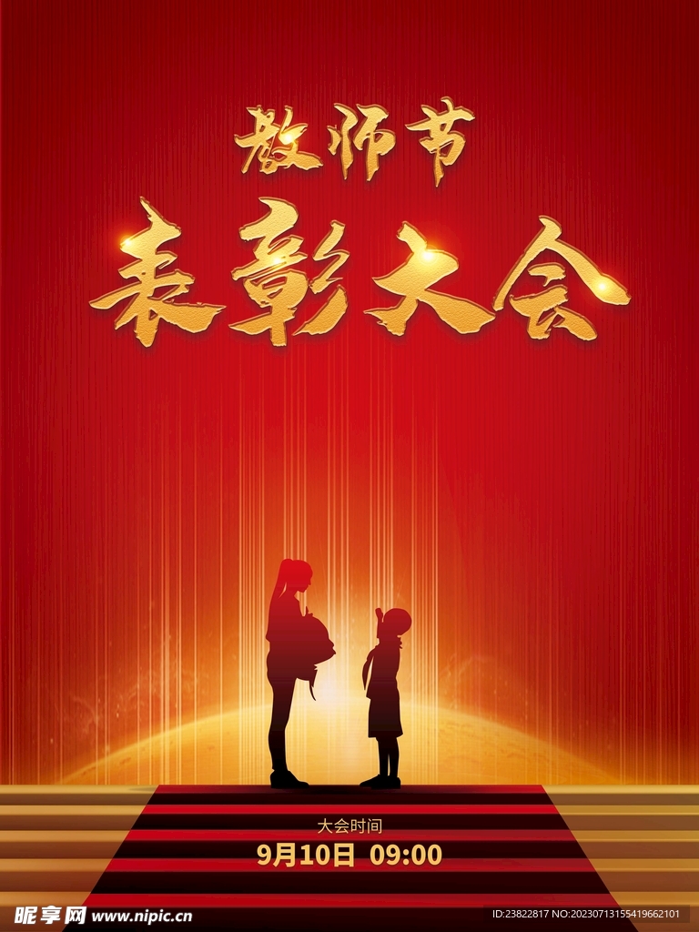 简约教师节优秀教师表彰大会宣传