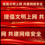 倡导文明上网