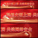 倡导文明上网