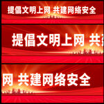 倡导文明上网
