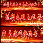 倡导文明上网