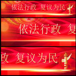 依法行政