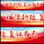 依法行政