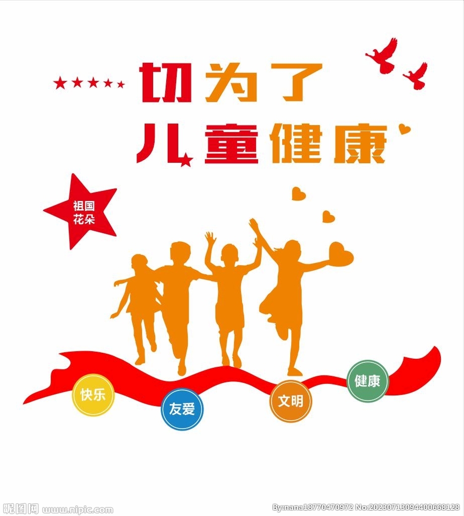 一切为了儿童健康 背景墙