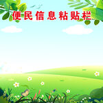 信息粘贴栏