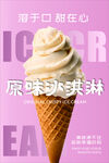 原味冰激凌海报