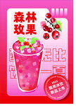 森林玫果饮品海报