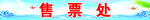 售票处