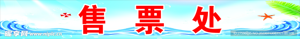 售票处