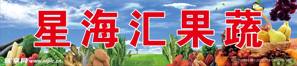 果蔬店招牌