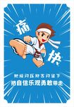 跆拳道海报压力海报