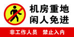 禁止标分层素材机房重地闲人免进