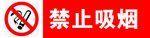 禁止红色吸烟标志