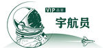 宇航员手绘线条分层素材