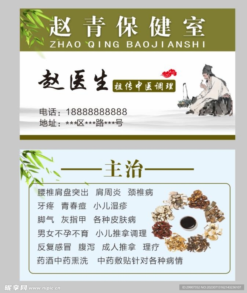 中医理疗名片