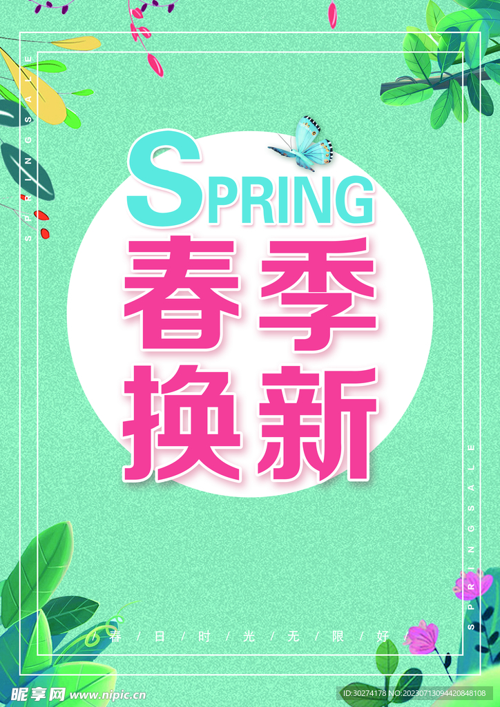 春季换新