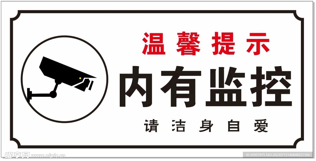 温馨提示 内有监控 请洁身自爱