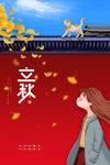 节气立秋