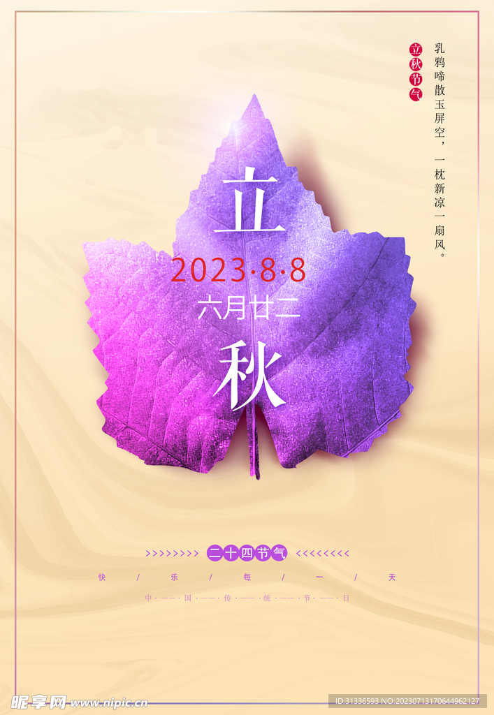 立秋24节气