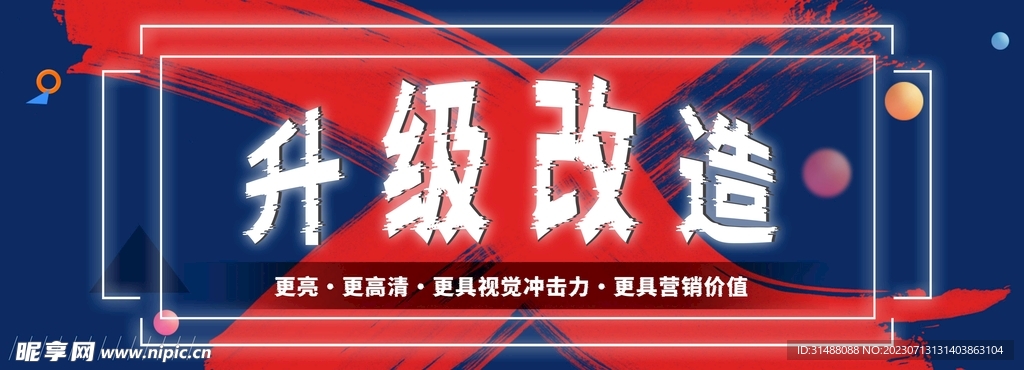 升级改造