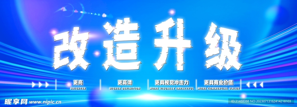 改造升级