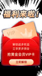VIP黄金会员弹窗