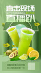 生鲜饮品直播间海报