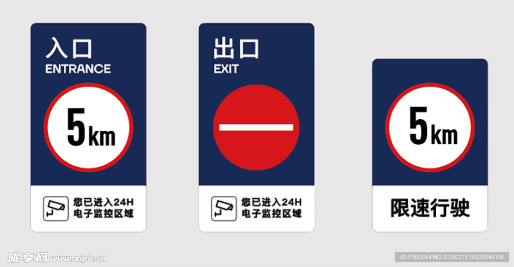 停车场出入口 限速标识