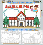 未成年人保护法宪法法律普法小报