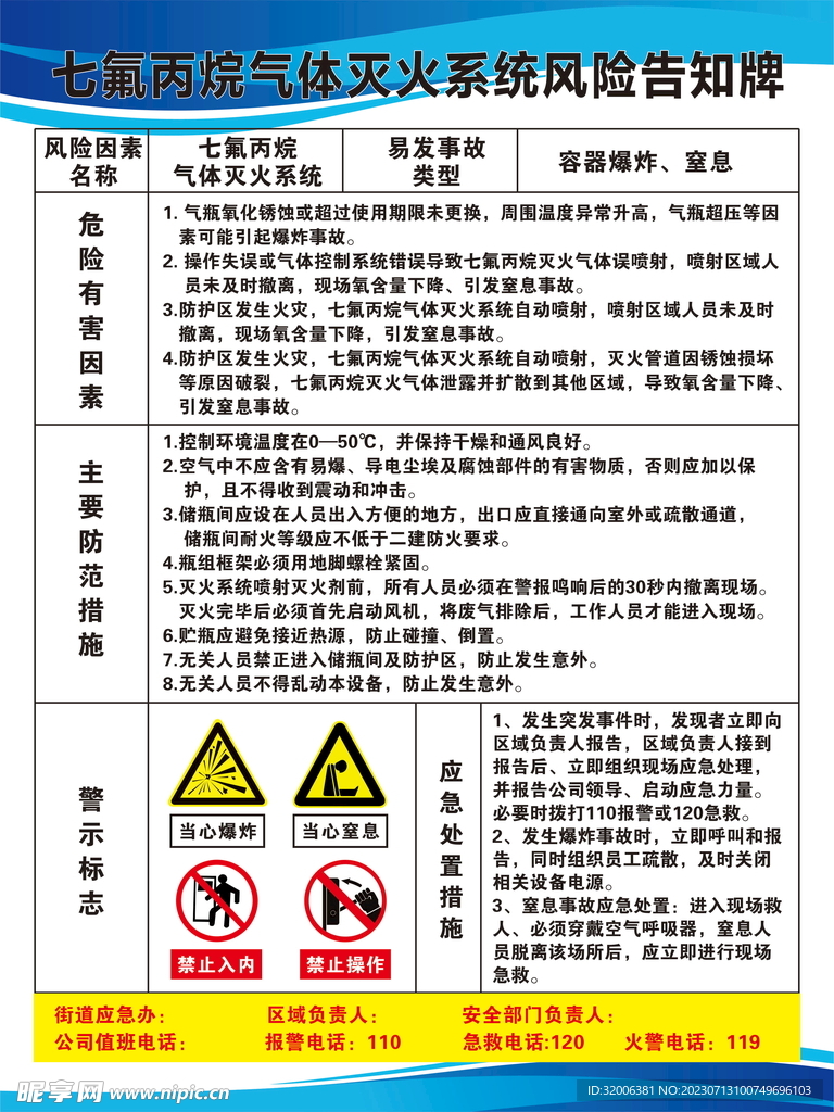 七氟丙烷气体灭火系统风险告知牌