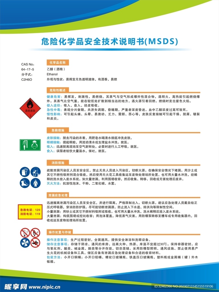 危险化学品安全技术说明书