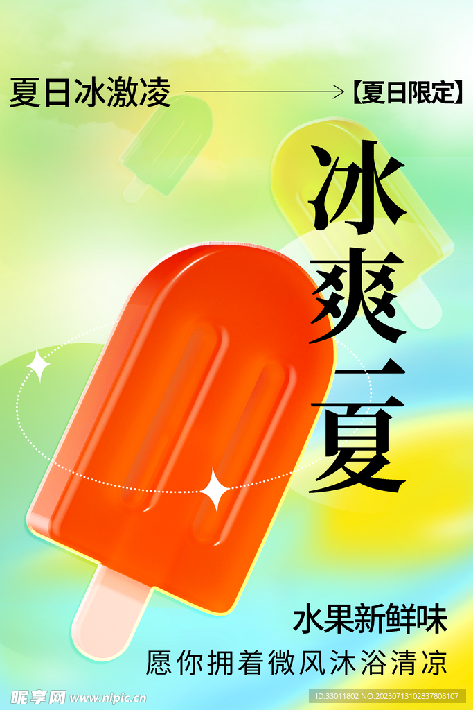 夏日冰淇淋