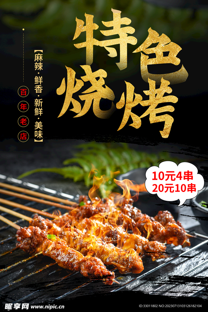 特色烧烤