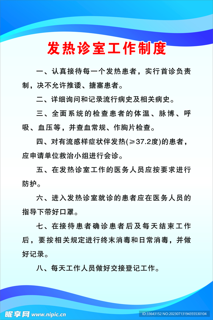 发热门诊工作制度