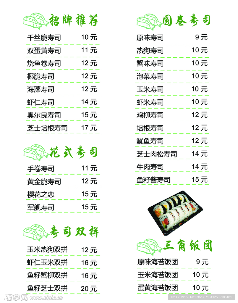 寿司价目表