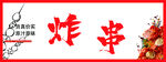 炸串小吃车